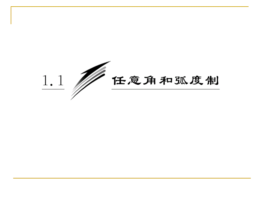 任意角课件(人教A必修4).ppt_第4页