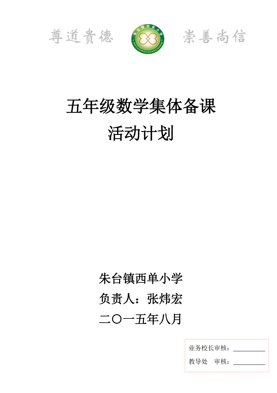 朱台镇西单小学五年级数学集体备课活动计划_第1页