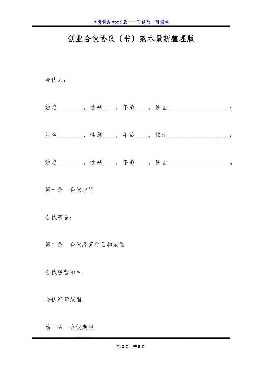 创业合伙协议(书)范本最新整理版.docx_第2页