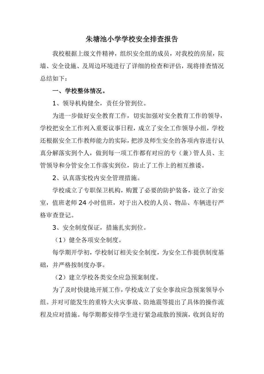 朱塘池小学学校安全评估报告.doc_第2页