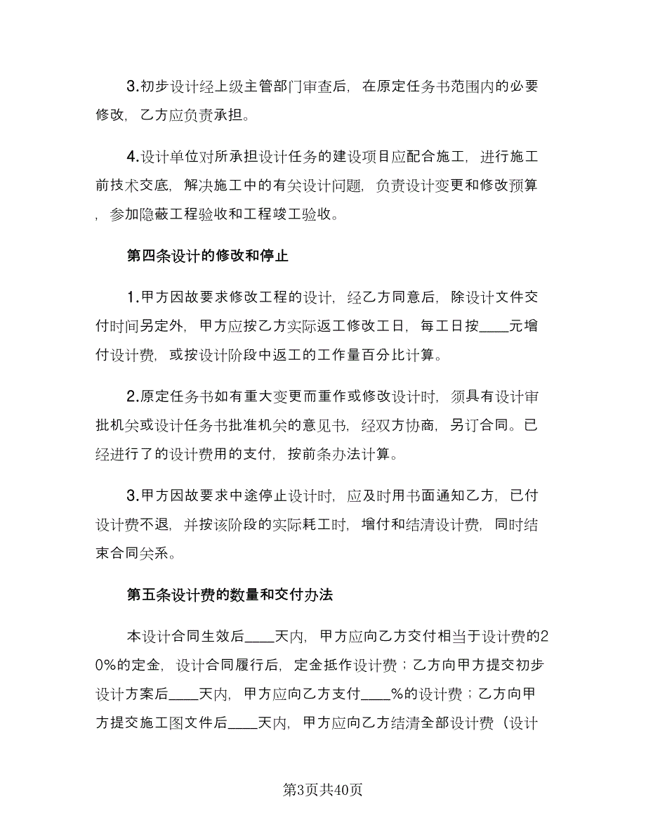 工程设计合同模板（九篇）.doc_第3页