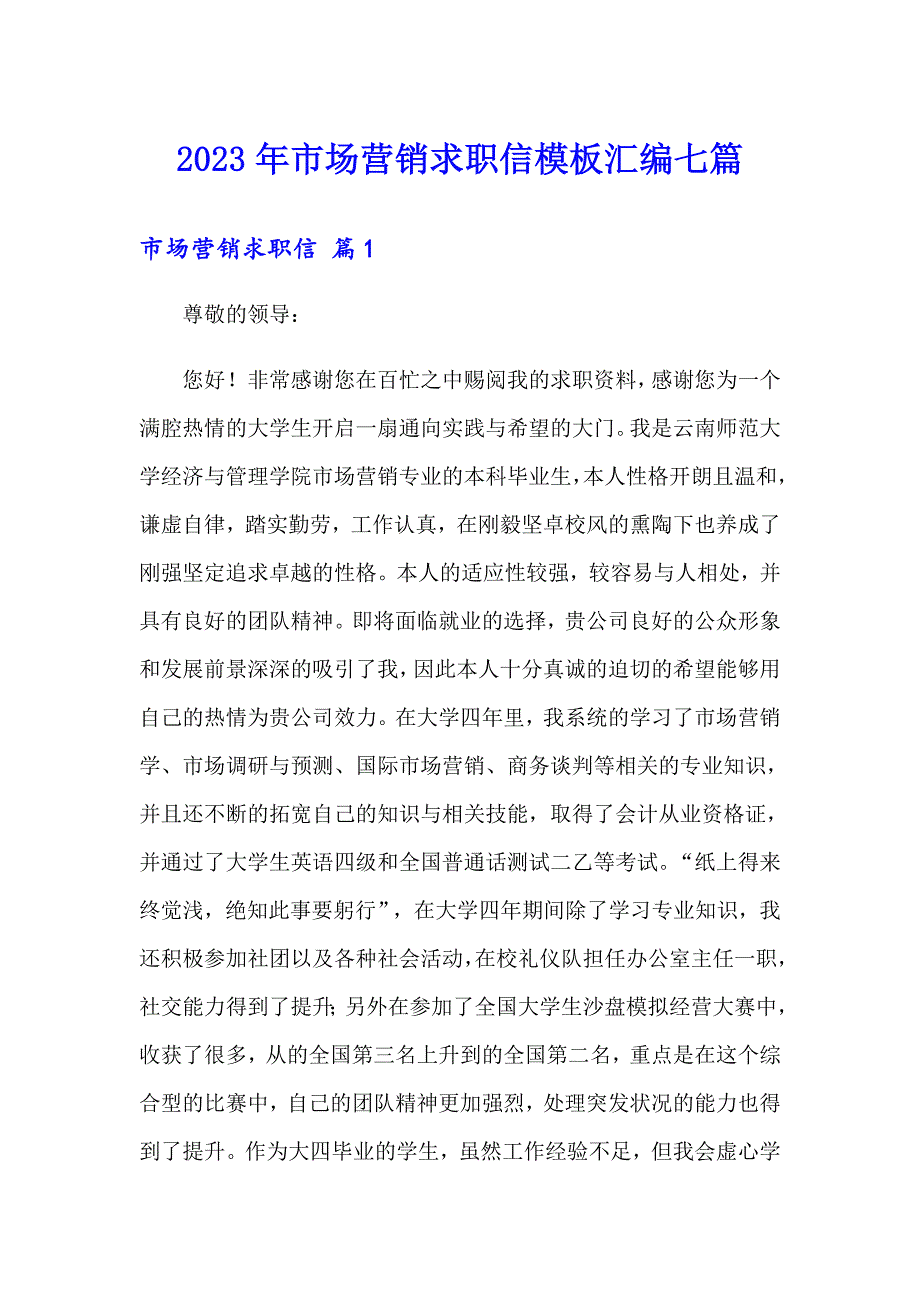 2023年市场营销求职信模板汇编七篇_第1页