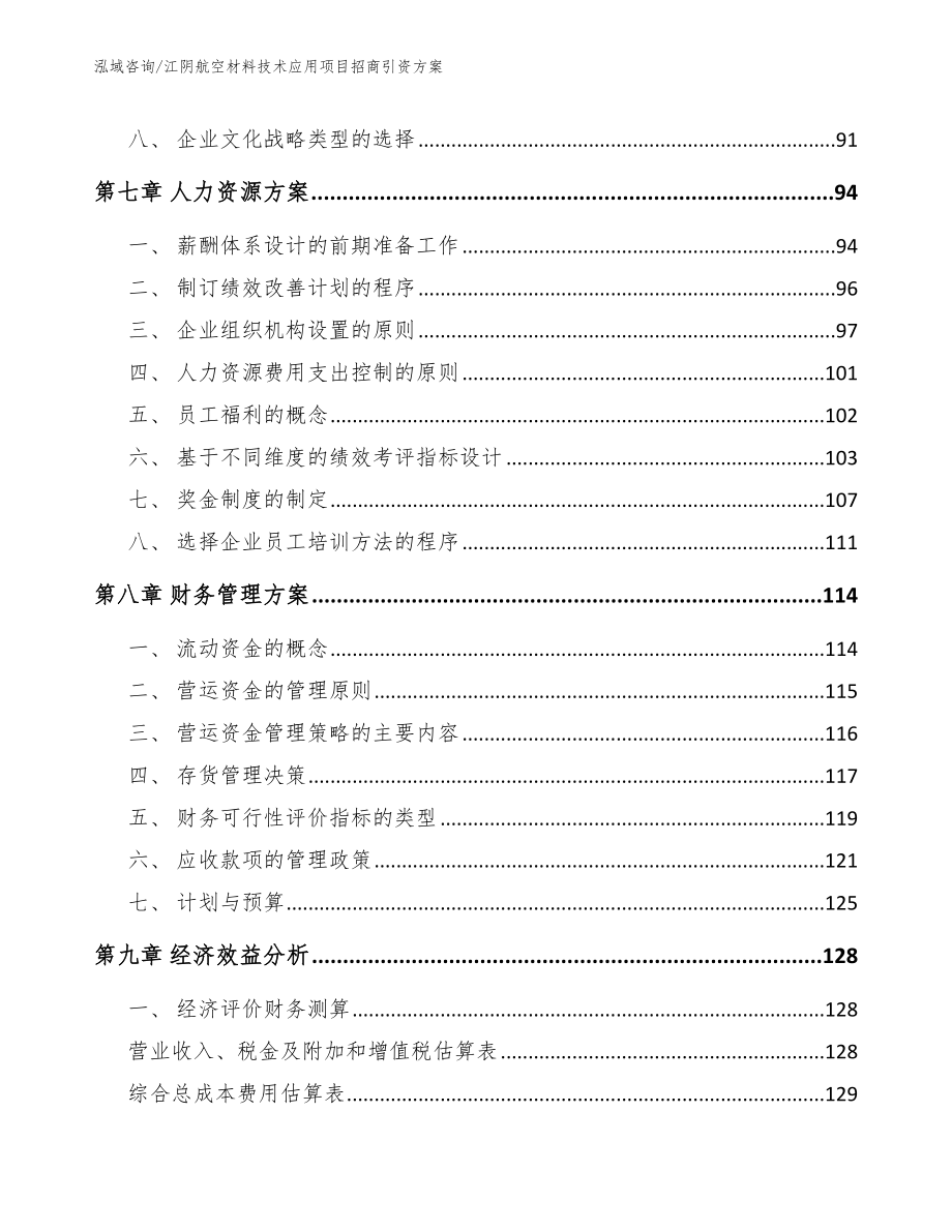 江阴航空材料技术应用项目招商引资方案（范文模板）_第4页