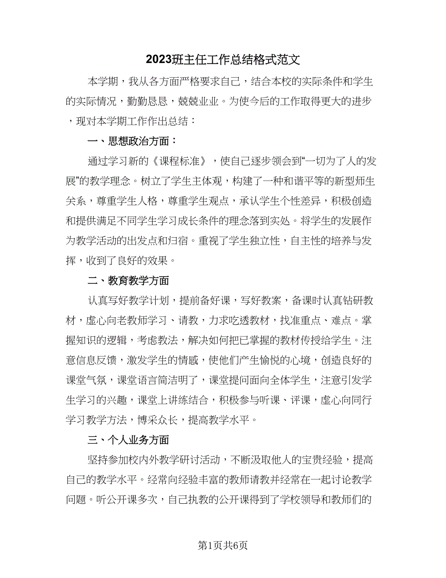 2023班主任工作总结格式范文（3篇）.doc_第1页