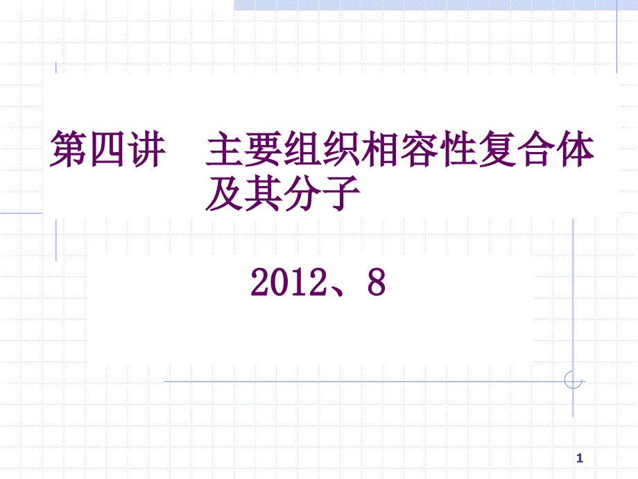 3主要组织相容性复合体及其分子_第1页