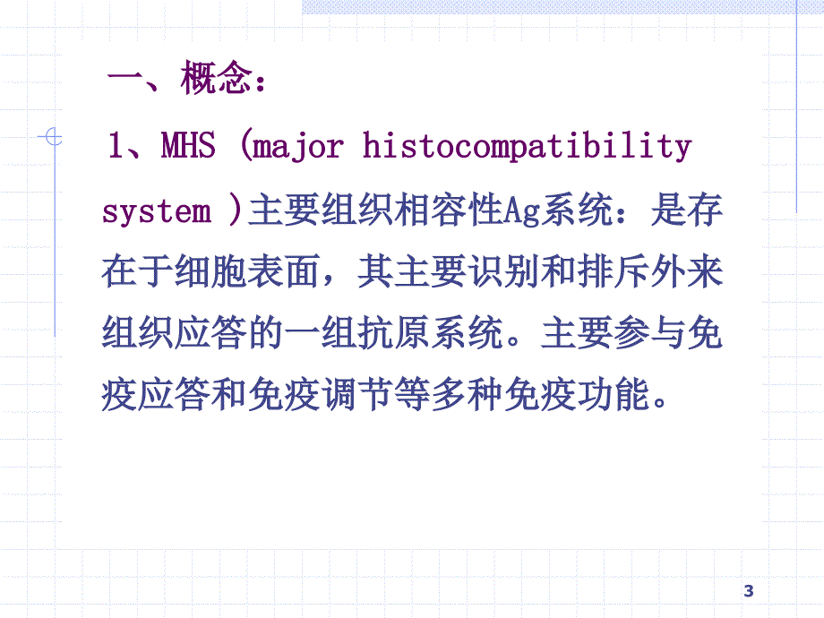 3主要组织相容性复合体及其分子_第3页