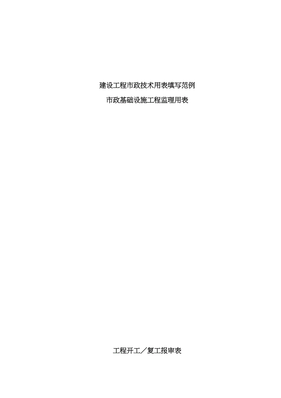 最新某市政基础设施工程施工技术用表汇编_第3页