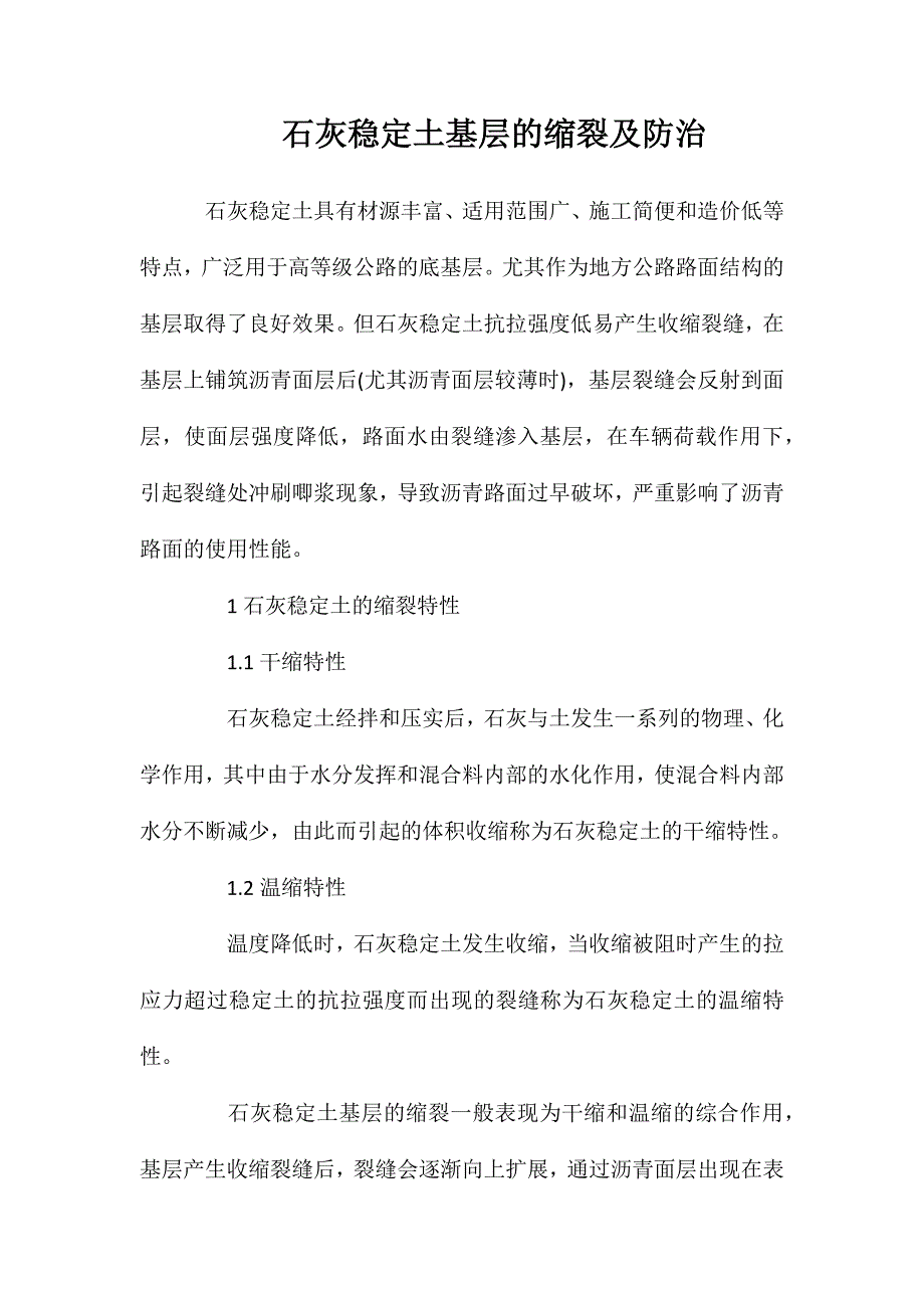 石灰稳定土基层的缩裂及防治_第1页