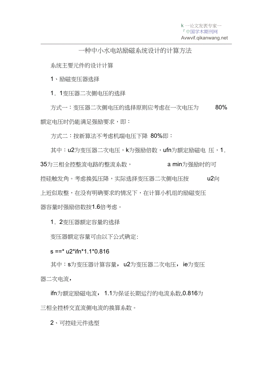 一种中小水电站励磁系统设计的计算方法_第1页