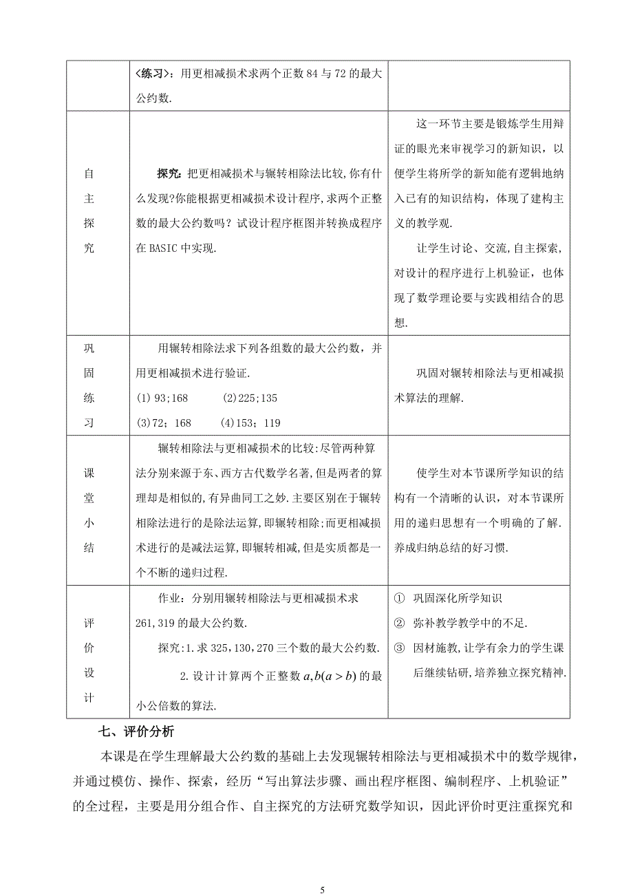 人教版高中数学必修3《辗转相除法与更相减损术》说课稿_第5页