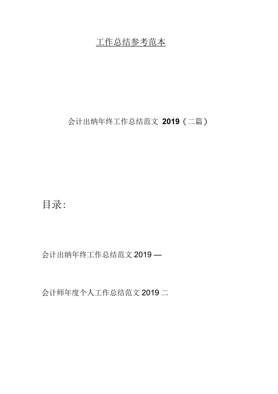 会计出纳年终工作总结范文(二篇)_第1页