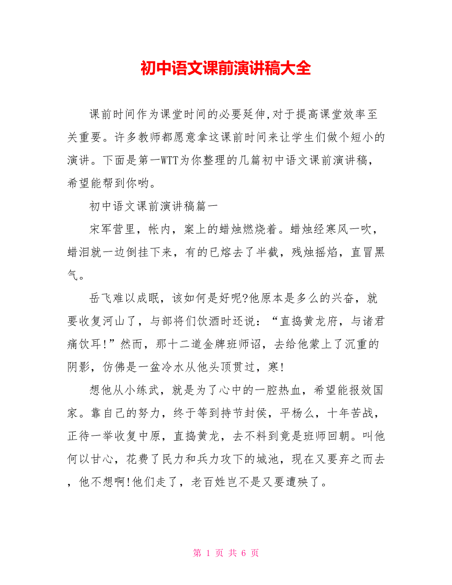 初中语文课前演讲稿大全_第1页