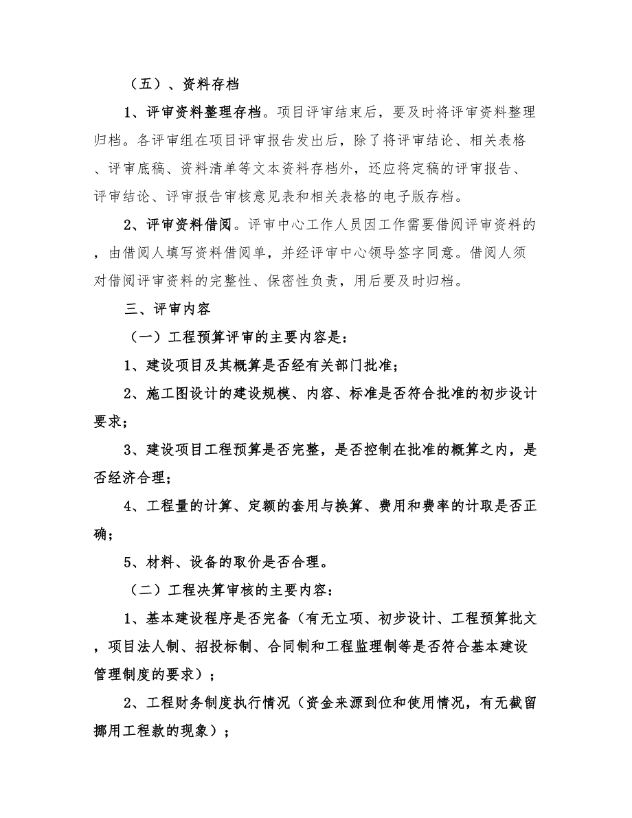 2022年财政投资项目评审方案_第4页