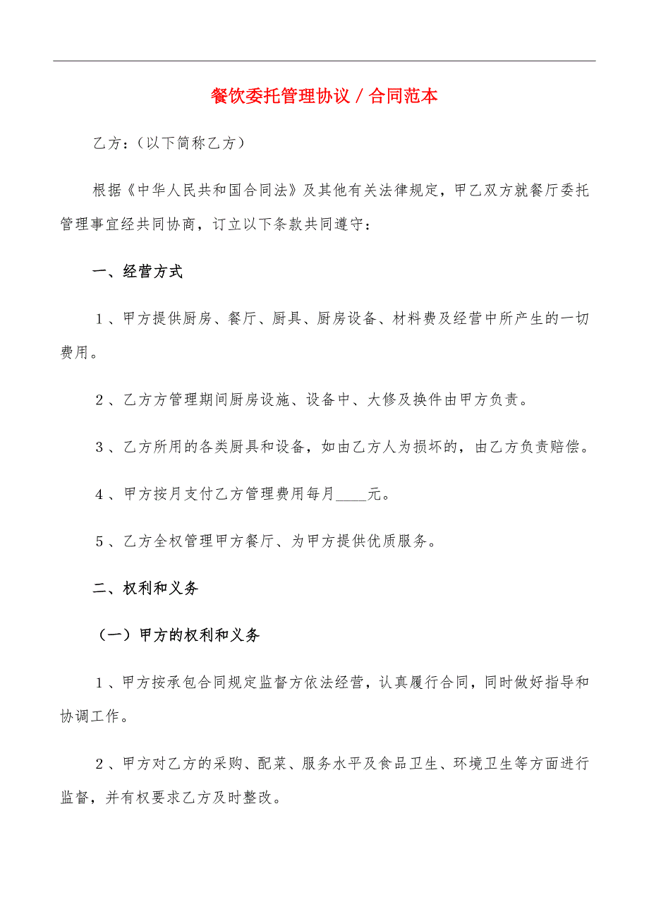 餐饮委托管理协议／合同范本_第2页