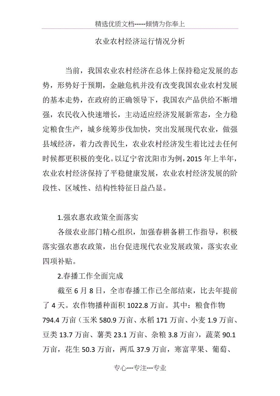 农业农村经济运行情况分析_第1页