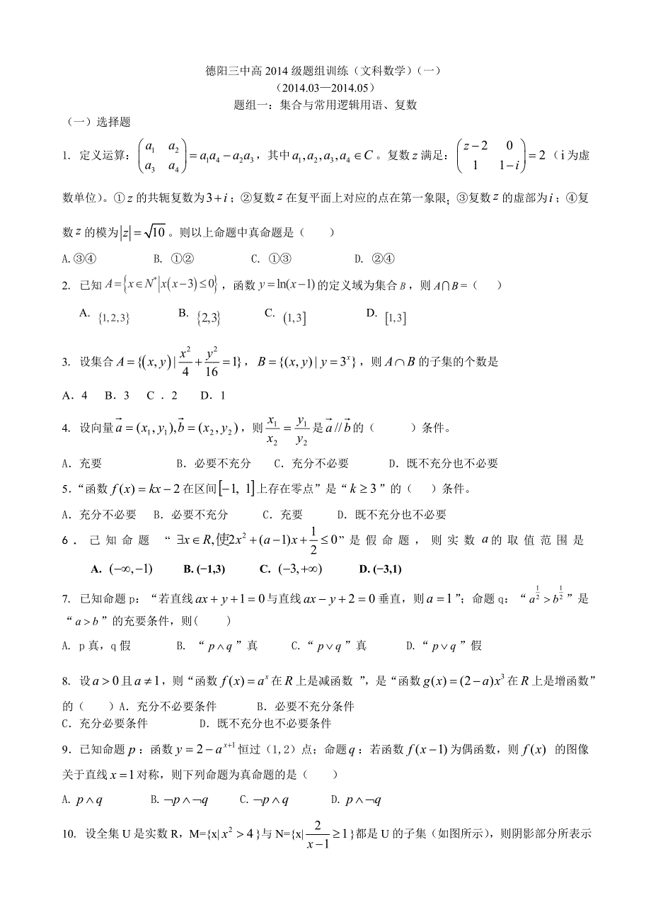 德阳三中高2014级题组训练(一）_第1页