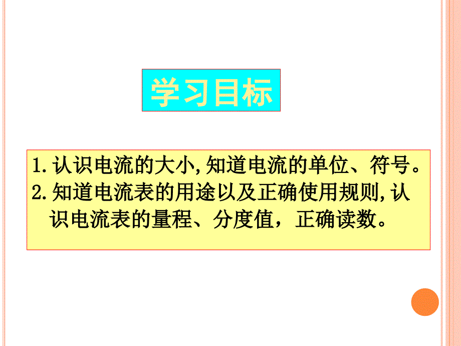 I表示电流强弱的物理量换算1mA=10_第2页