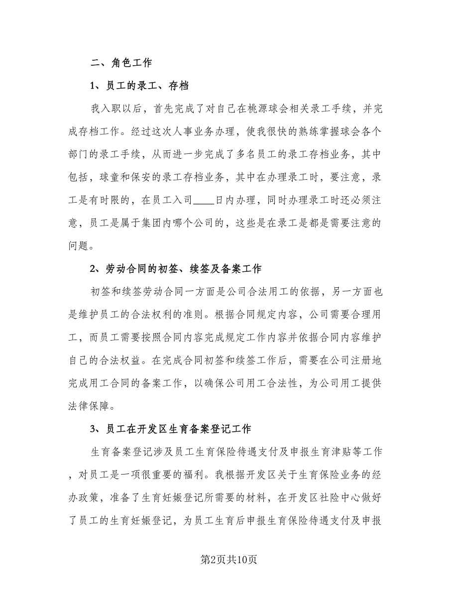 2023年人事文员年度工作总结标准样本（二篇）.doc_第2页