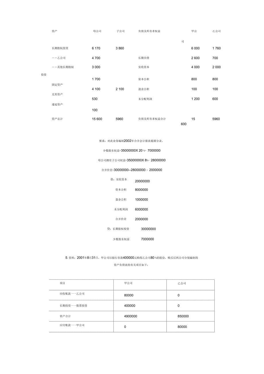 高级财务会计实务题_第5页