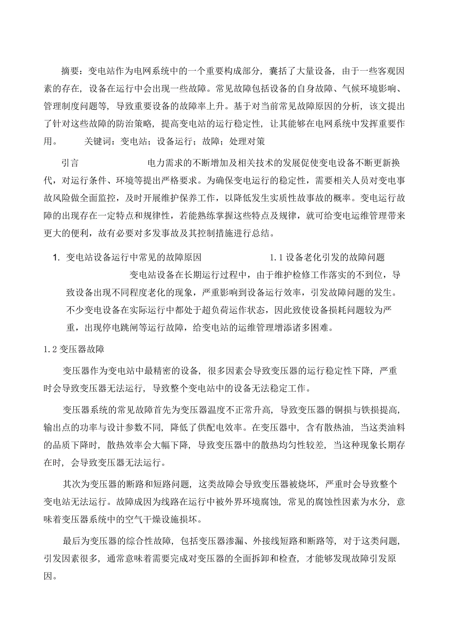 变电站设备运行故障分析与处理方法_第2页