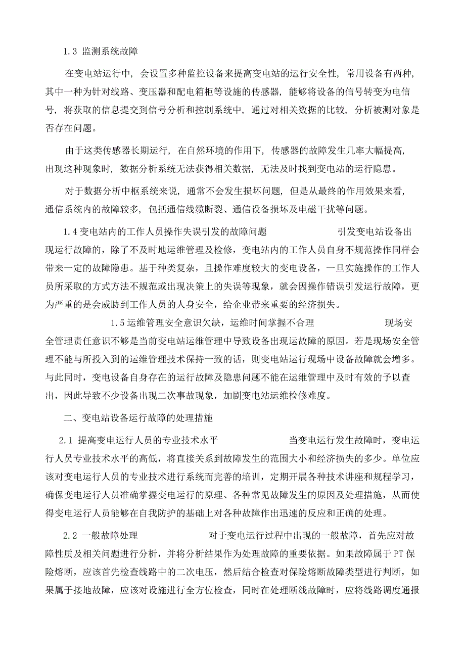 变电站设备运行故障分析与处理方法_第3页