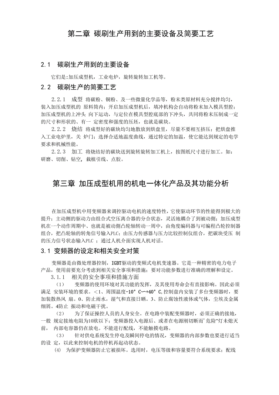 第二章碳刷生产用到的主要设备及简要工艺_第1页