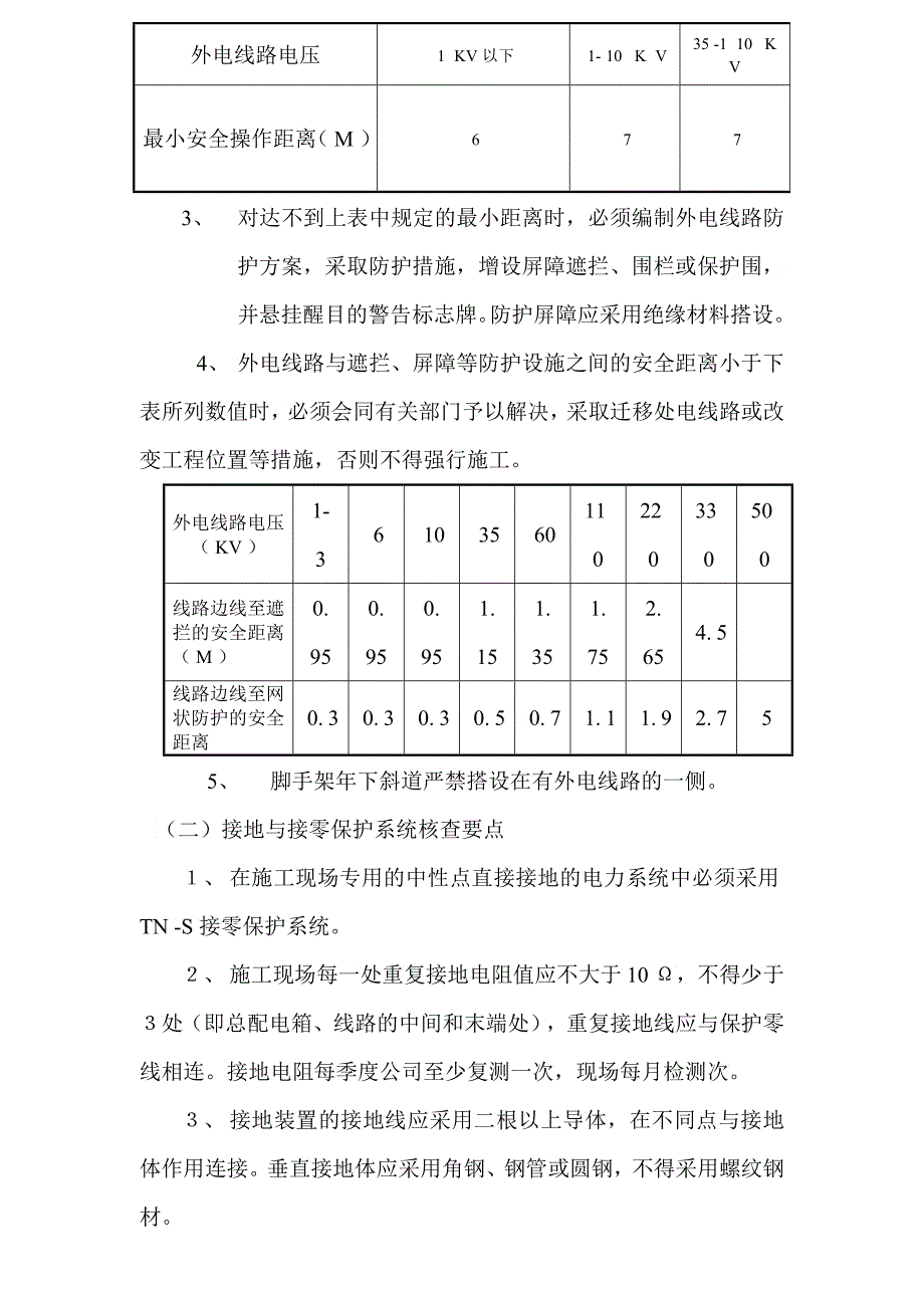 施工用电监理细则_第2页