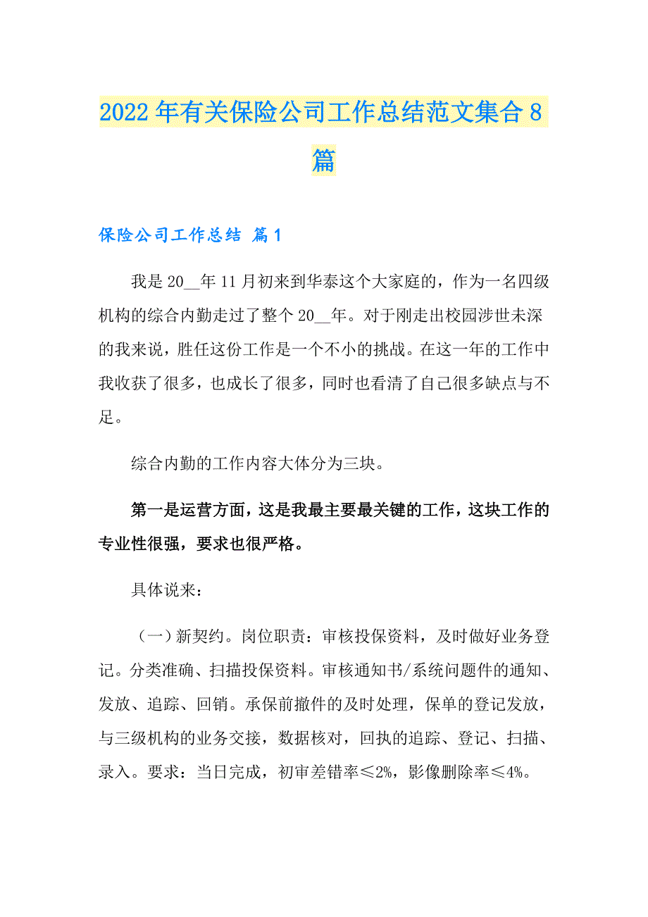 2022年有关保险公司工作总结范文集合8篇_第1页