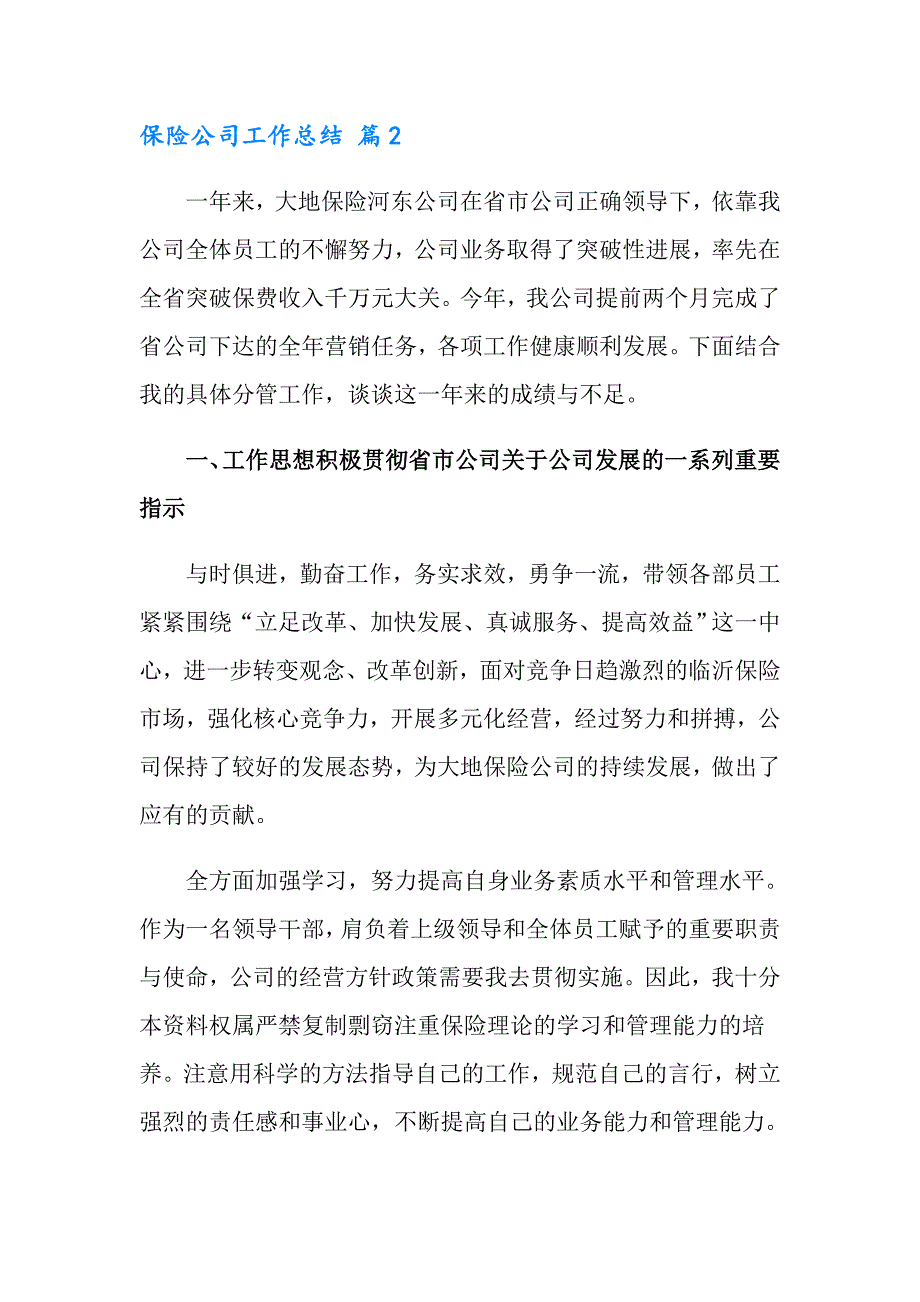 2022年有关保险公司工作总结范文集合8篇_第4页