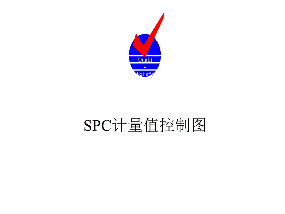 (精品文档)SPC计量值控制图PPT演示文档_第1页