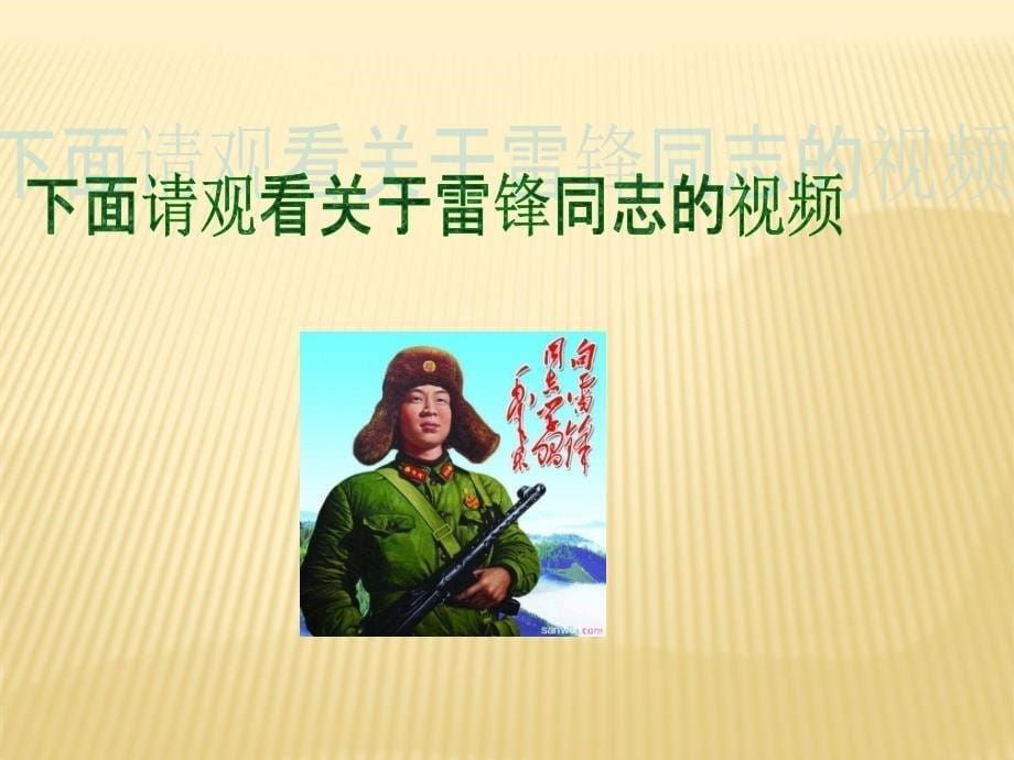 学习雷锋精神班会ppt_第5页