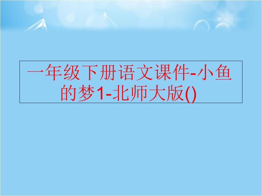 精品一年级下册语文课件小鱼的梦1北师大版精品ppt课件_第1页