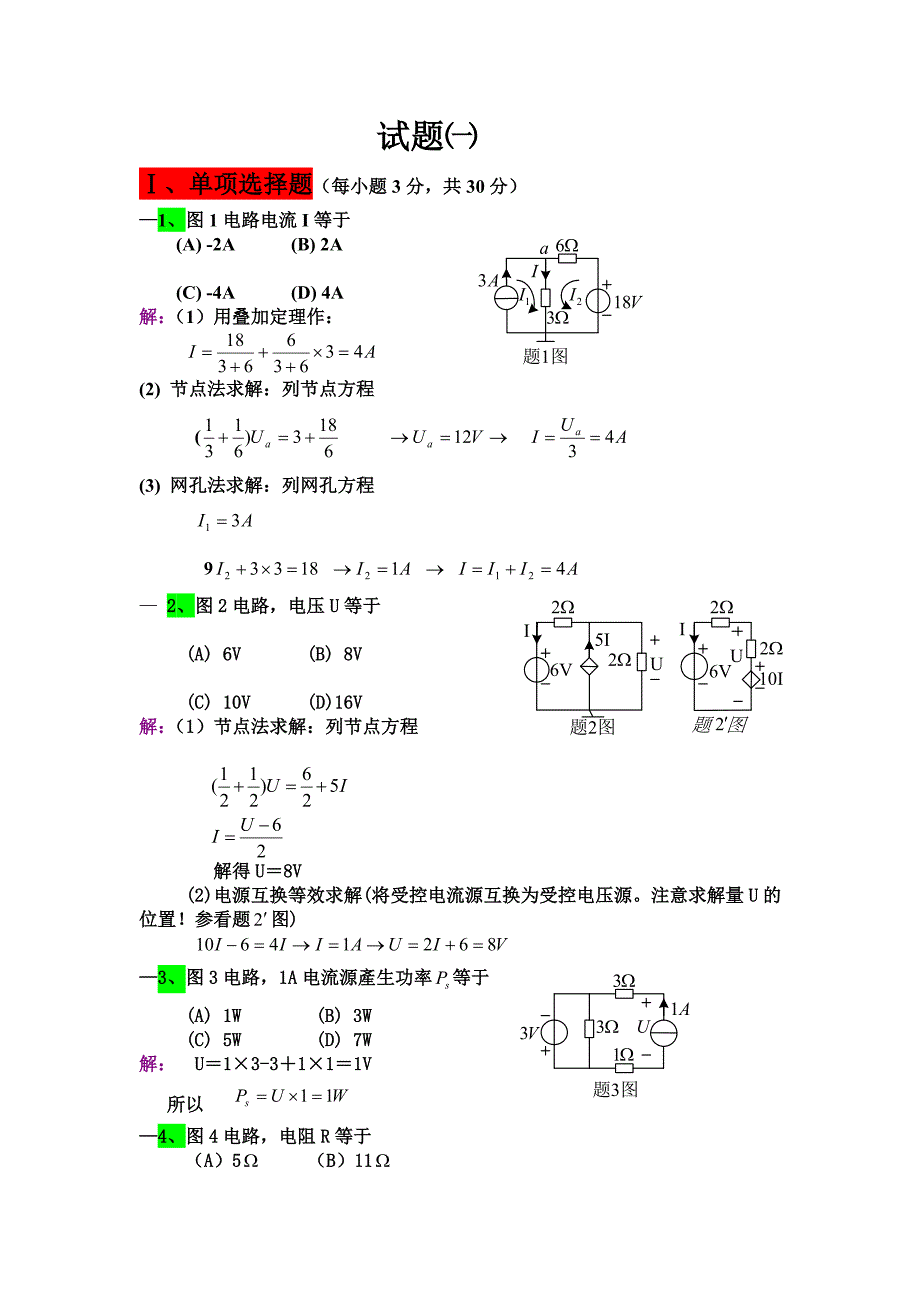 电路分析基础试题解答_第1页