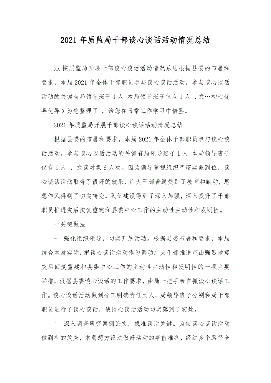 质监局干部谈心谈话活动情况总结_第1页