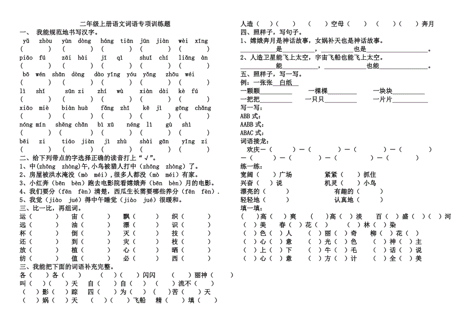 二年级上册语文词语专项训练题_第1页