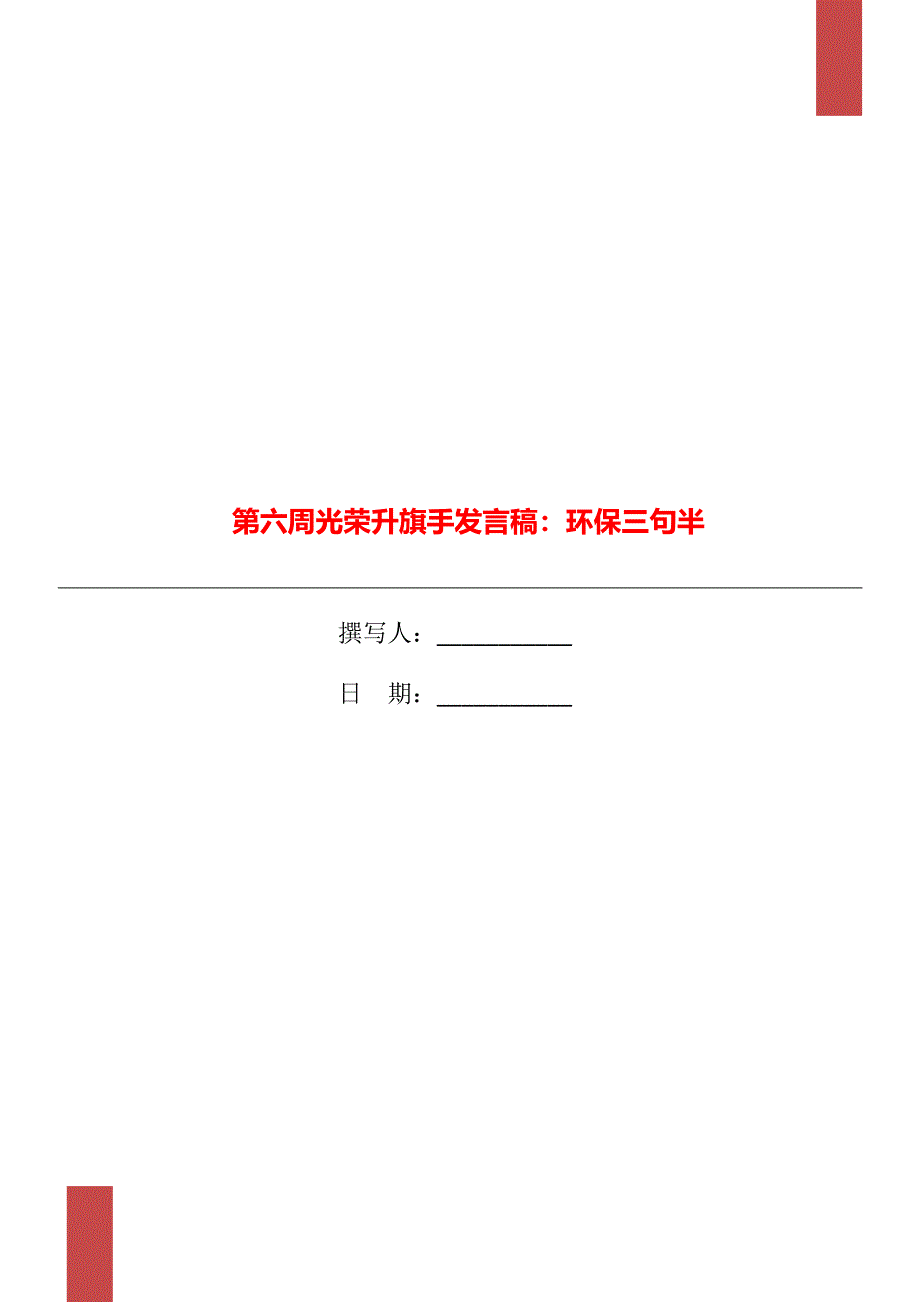 第六周光荣升旗手发言稿：环保三句半_第1页