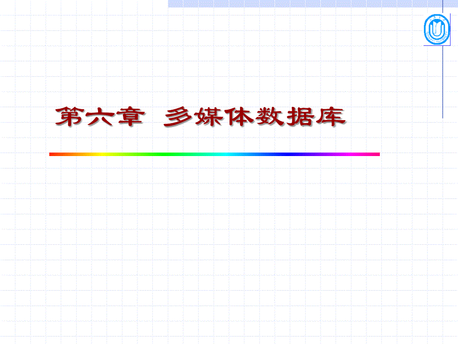 多媒体数据库系统应具有开放功能课件_第2页