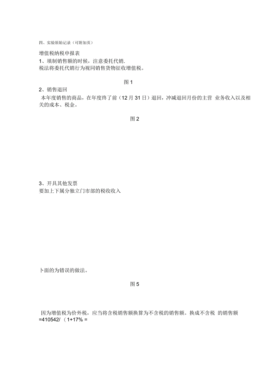 税务会计学生实验报告书_第4页