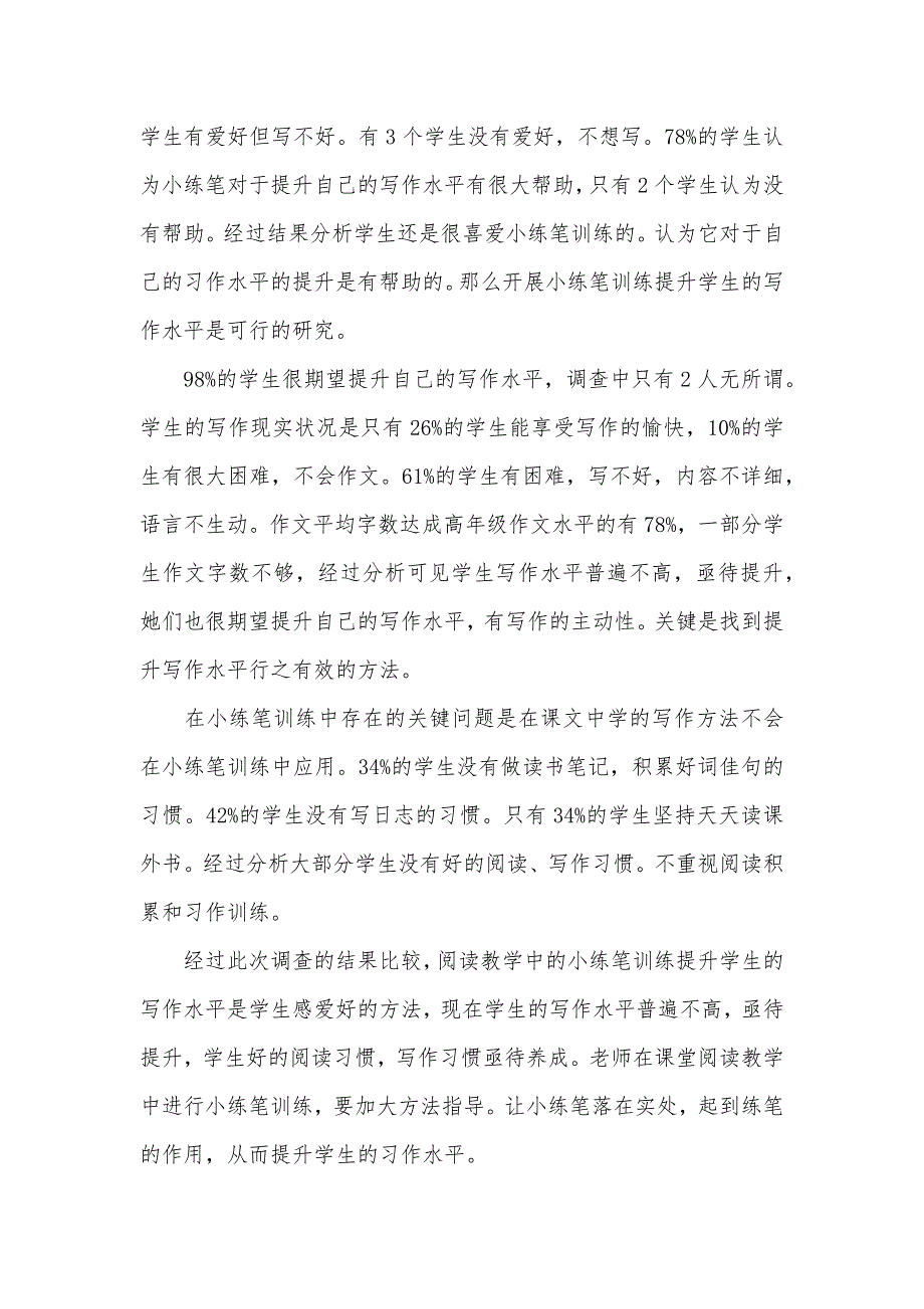 小学高年级语文阅读教学中小练笔训练的调查汇报_第2页