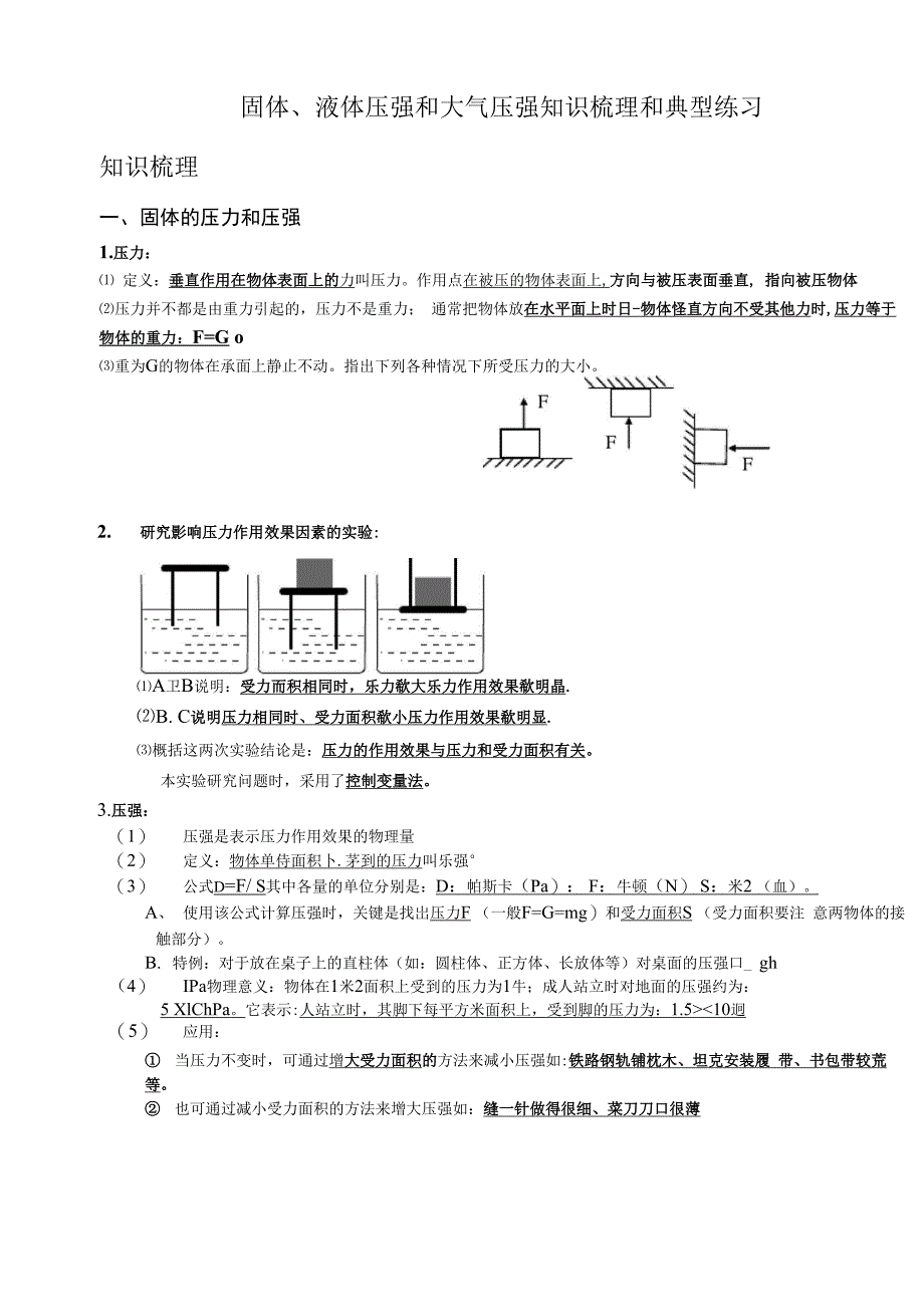 固体、液体压强和大气压强知识梳理和典型练习_第1页