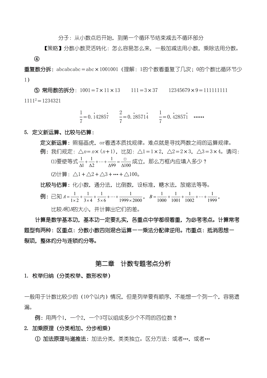 小学奥数知识汇总(个人总结)(DOC 29页)_第4页