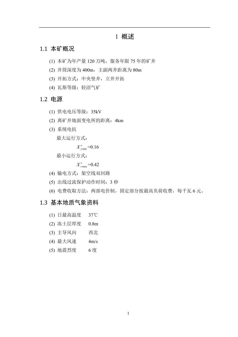 变电站毕业设计.doc_第5页