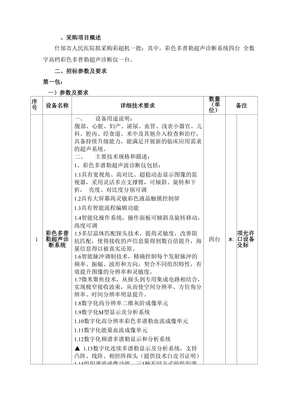 采购项目概述_第1页