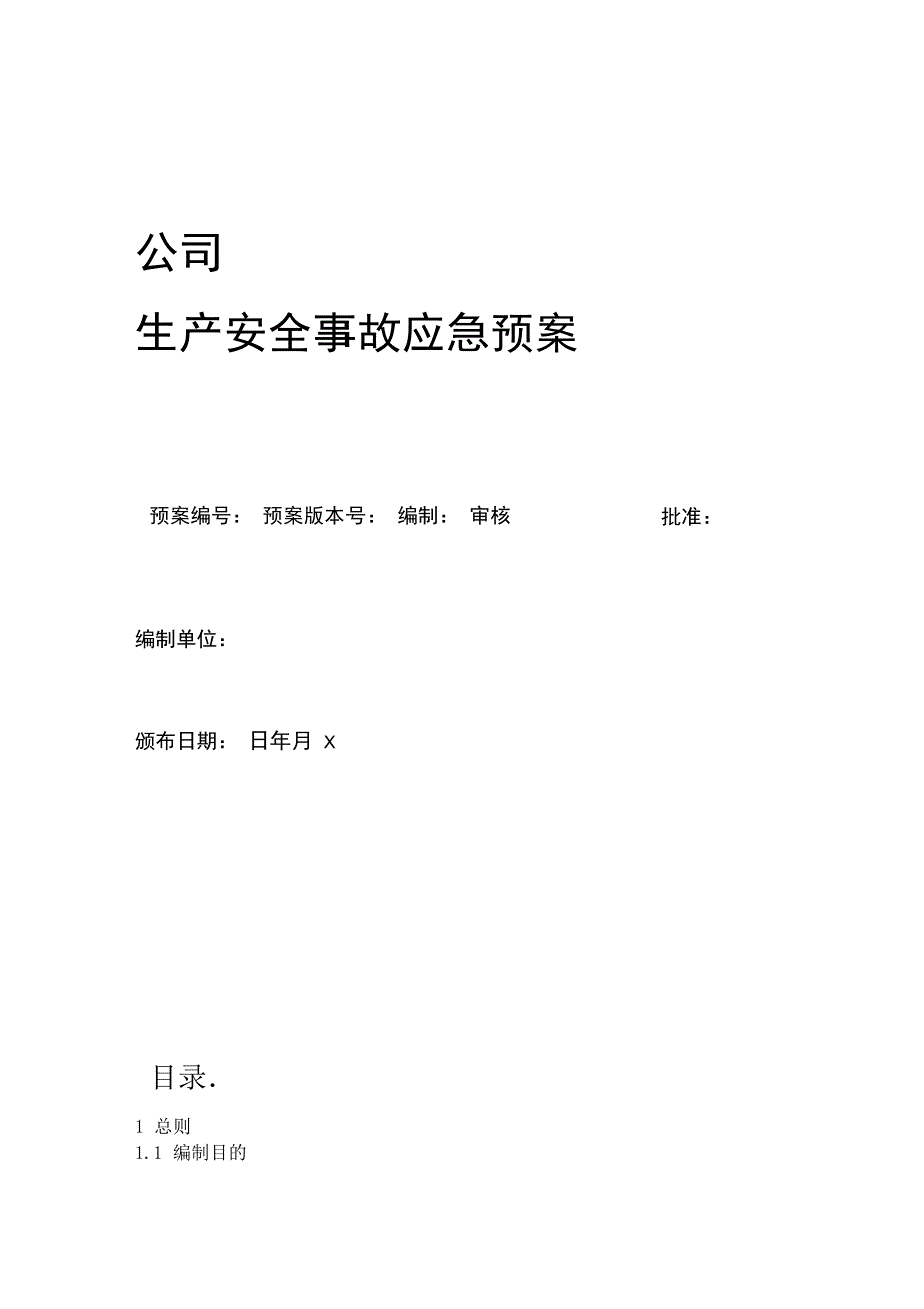 工贸企业生产安全事故应急预案_第1页