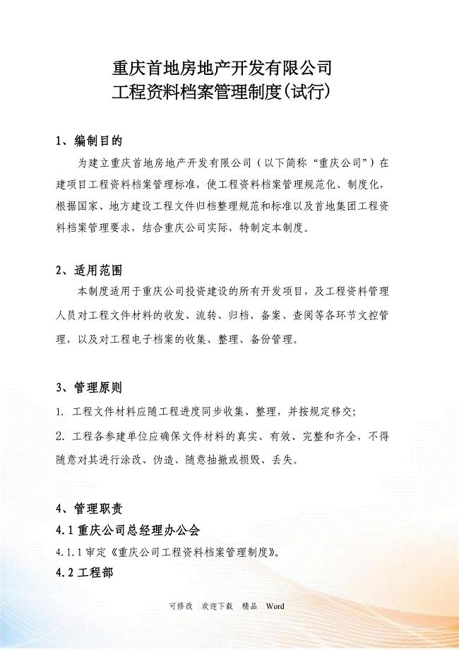 重庆首地房地产开发有限公司工程资料档案管理制度(试行)(DOC24页)