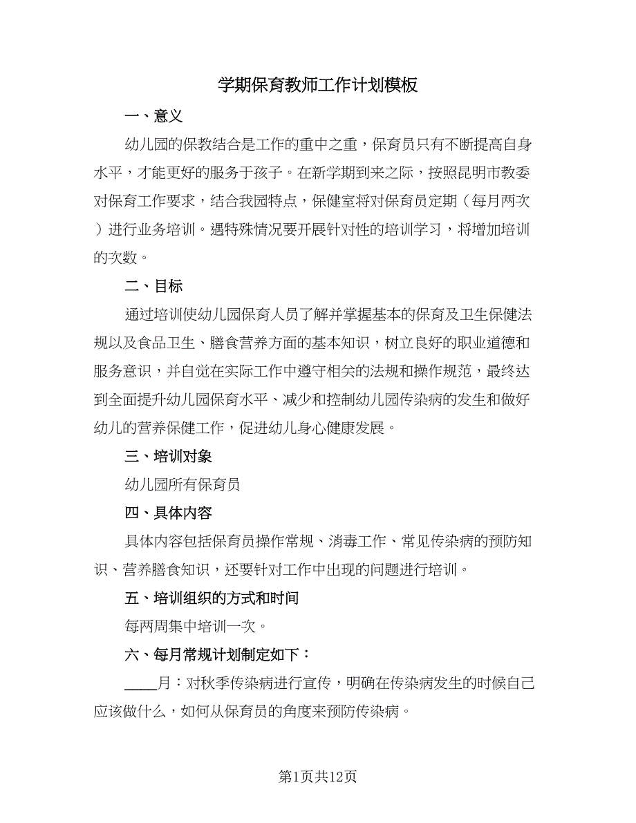 学期保育教师工作计划模板（四篇）_第1页