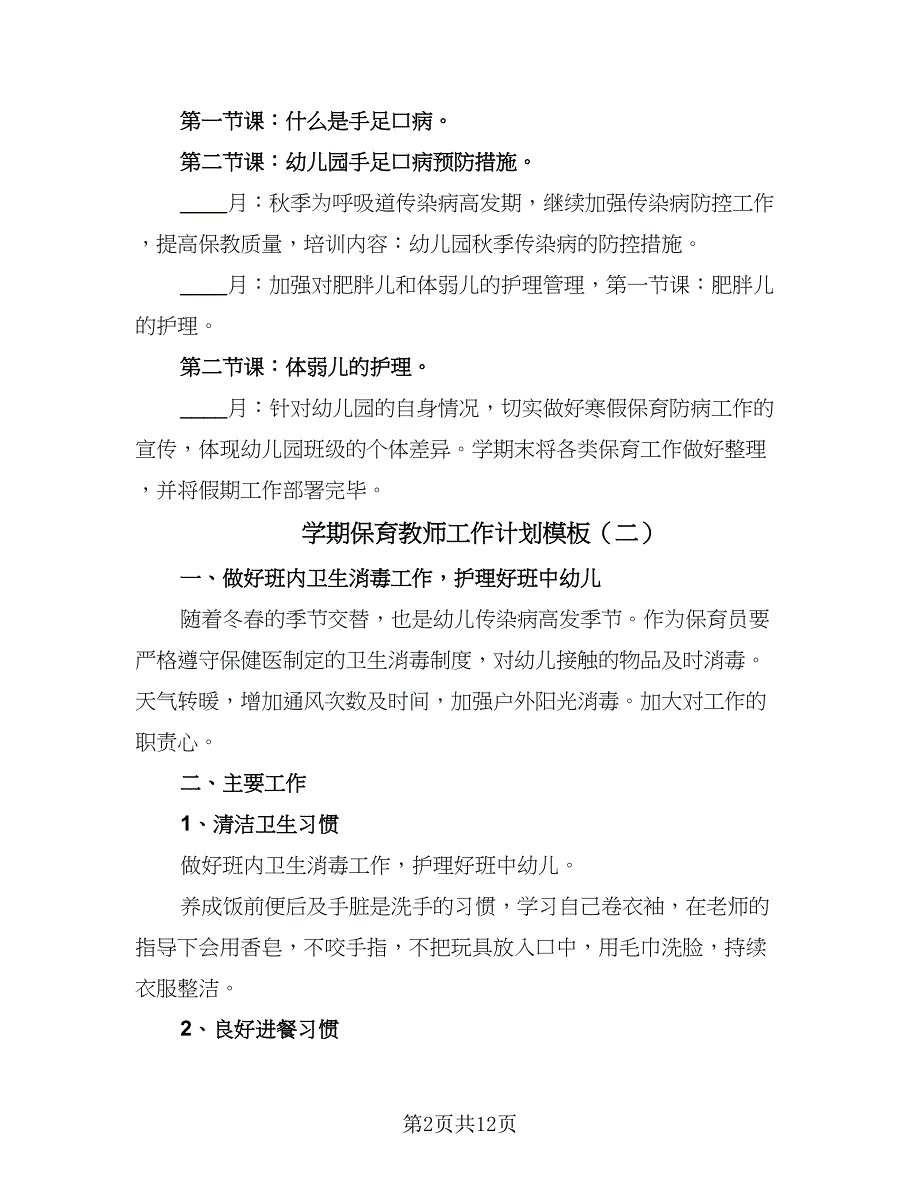 学期保育教师工作计划模板（四篇）_第2页