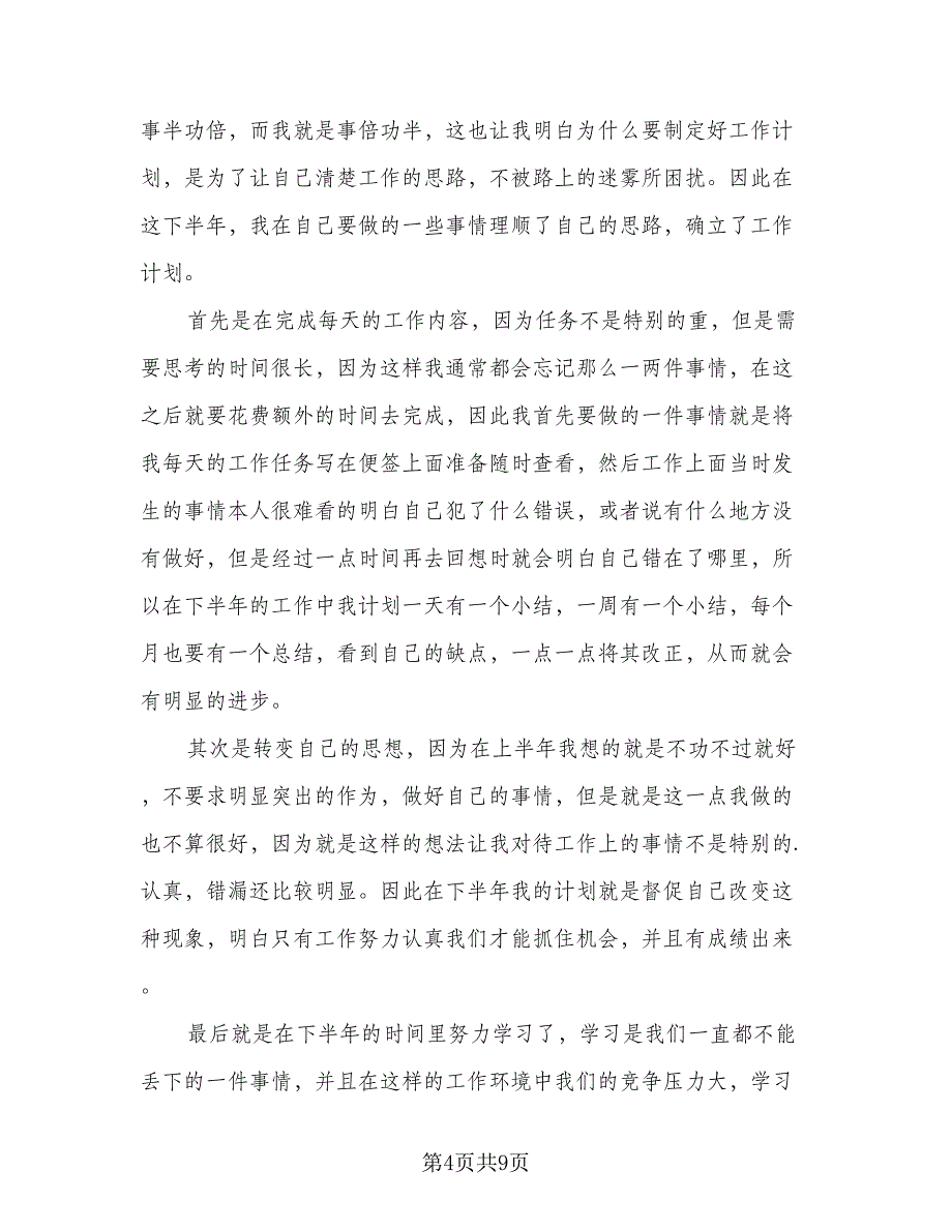 2023公司下半年个人工作计划（4篇）_第4页