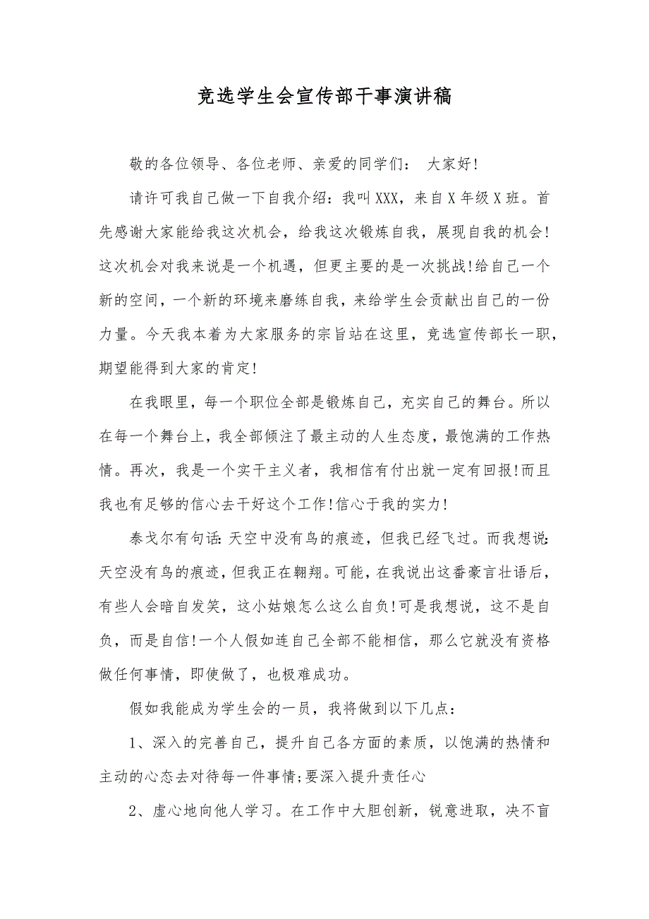 竞选学生会宣传部干事演讲稿_第1页