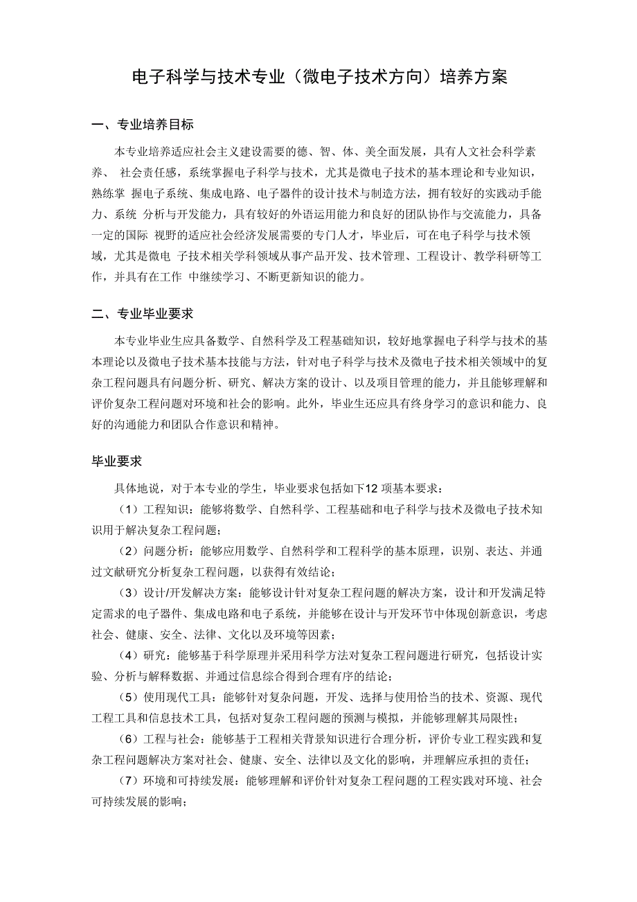 电子科学与技术专业微电子技术方向培养方案_第2页